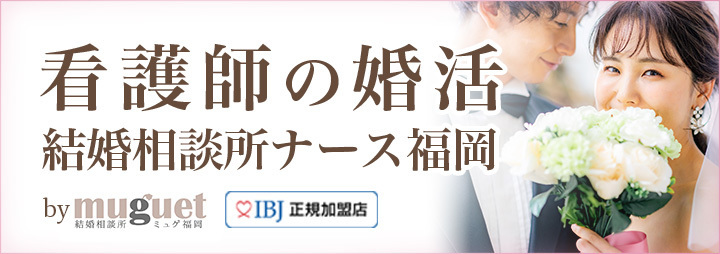 看護師の婚活 結婚相談所ナース福岡が出会いをサポート